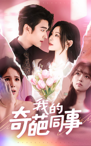 【我的奇葩同事】57集夸克网盘短剧资源在线看