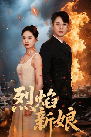 【烈焰新娘】64集热门短剧在线免费观看