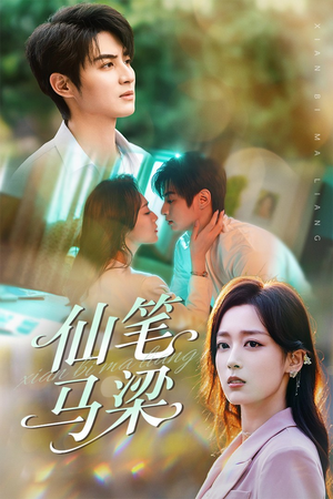 【仙笔马梁】78集短剧免费在线全集探