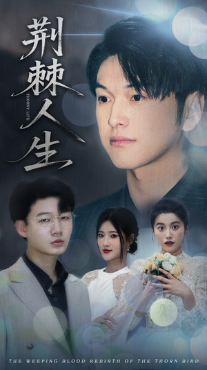 【荆棘人生】74集短剧免费全集在线速看