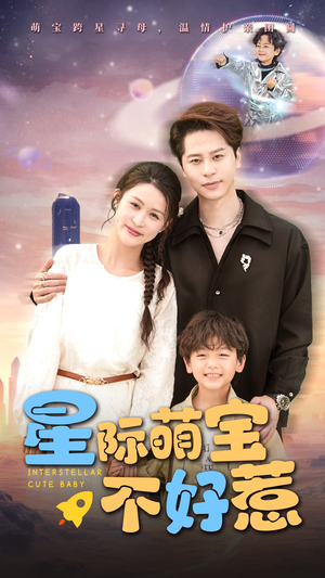 【星际萌宝不好惹】54集短剧免费全集赏看