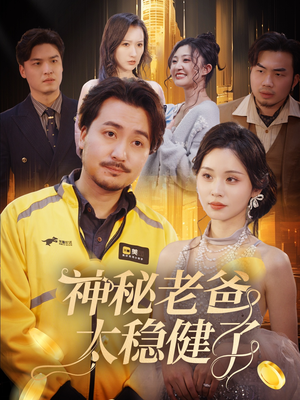 【神秘老爸太稳健了】60集高清短剧免费在线看