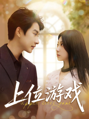 【上位游戏】82集免费短剧在线观赏