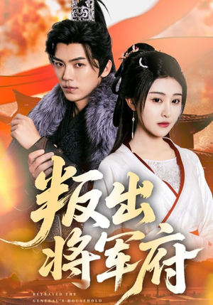 【叛出将军府】65集短剧免费全集细观