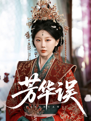 【芳华误】65集在线短剧全集免费观