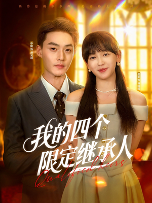 【我的四个限定继承人】94集在线短剧免费畅看