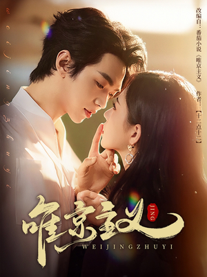 【唯京主义】52集短剧免费全集速赏