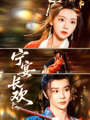 【宁宴长欢】86集短剧全集免费畅快观看