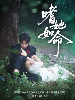 【嗜她如命】77集短剧在线免费全集赏