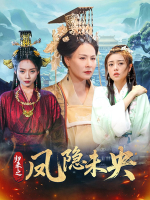 【归来之凤隐未央】60集在线短剧全集免费赏览