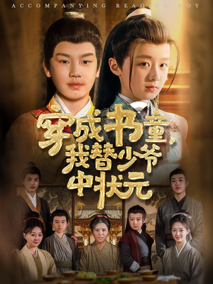 【穿成书童我替少爷中状元】81集短剧在线免费畅看