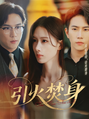 【引火焚身】61集高清短剧免费在线看