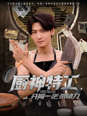 【厨神特工开局一把杀猪刀】60集短剧免费全集线上观