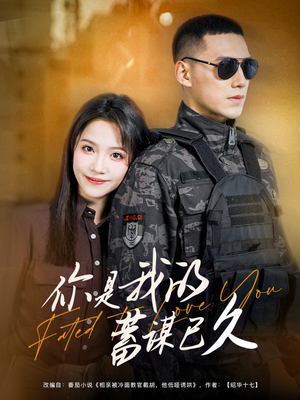 【你是我的蓄谋已久】83集百度网盘短剧免费观看