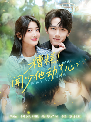 【糟糕闻少他动了心】60集全集短剧免费在线赏