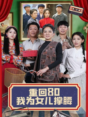 【重回80我为女儿撑腰】55集精彩短剧免费赏看