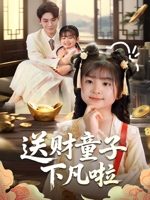 送财童子下凡啦（70集）短剧全集免费