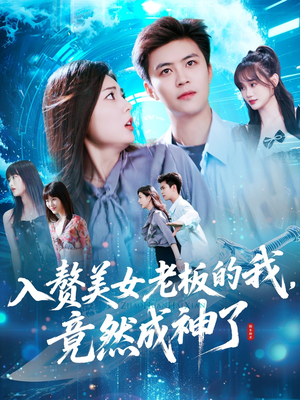【入赘美女老板的我竟然成神了】109集免费短剧在线全集览