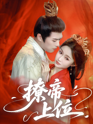 【撩帝上位】71集短剧免费高清在线观看