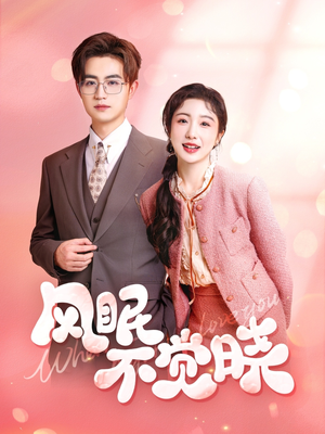 【风眠不觉晓】60集短剧免费在线随时观
