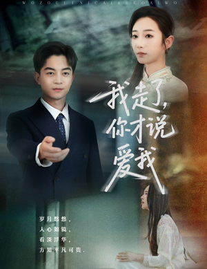 【我走了你才说爱我】61集短剧在线免费观看