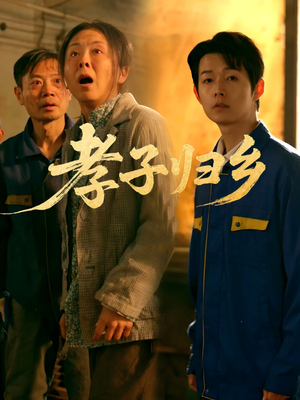 【孝子归乡】47集短剧全集免费在线速看