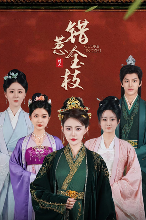 【错惹金枝】84集短剧在线免费观映