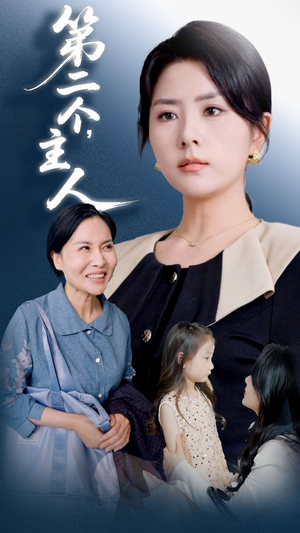 【第二个主人】50集短剧全集免费随心观看