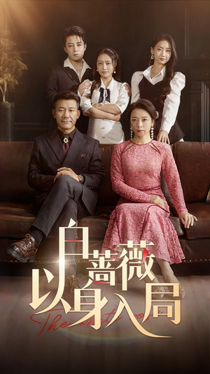 【白蔷薇以身入局】82集短剧在线免费观看