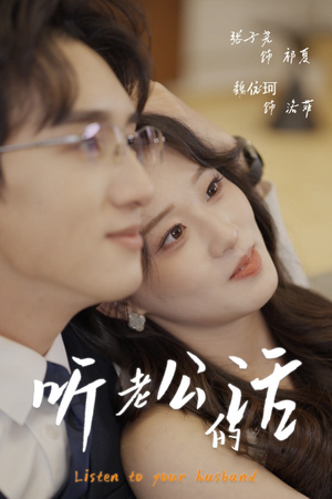 【听老公的话】30集短剧在线免费尽情看