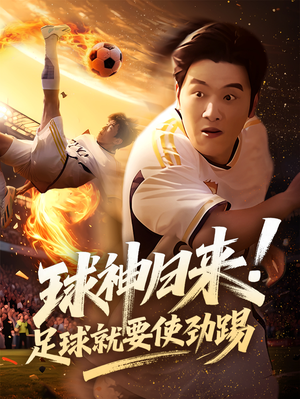 【球神归来足球就要使劲踢】61集短剧免费在线观映