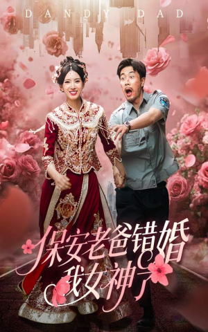【保安老爸错婚我女神了】70集高清短剧免费畅看