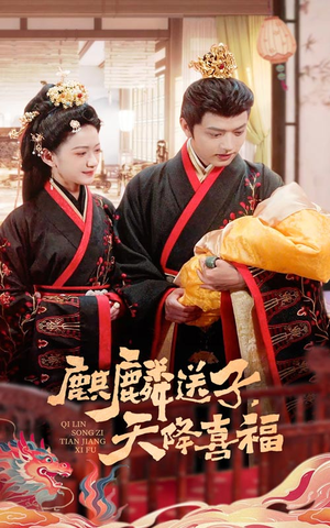 【麒麟送子天降喜福】65集短剧全集在线免费看