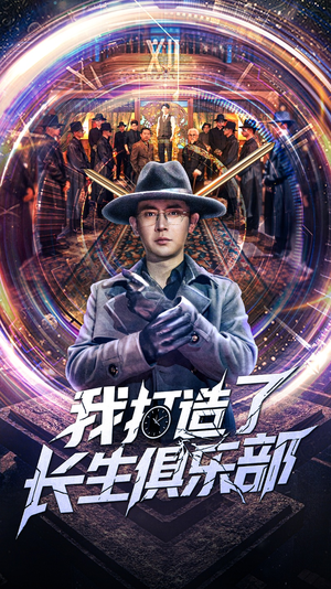 【我打造了长生俱乐部】71集短剧免费在线观享