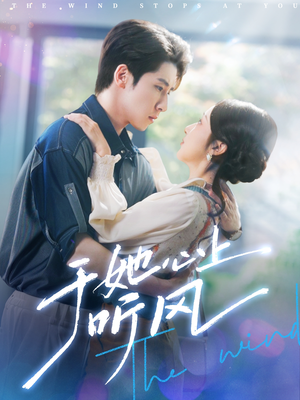 【于她心上听晚风】80集免费短剧完整版在线观