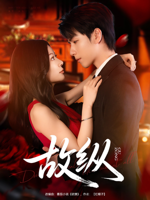 【故纵】74集短剧全集免费流畅观看