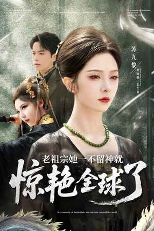 【老祖宗她一不留神就惊艳全球了】80集短剧在线免费畅看