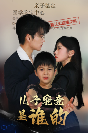 【儿子究竟是谁的】60集短剧在线免费全集观