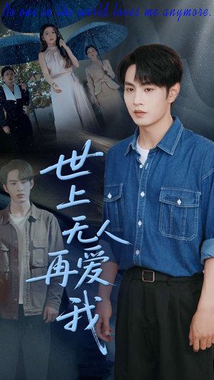 【世上无人再爱我】70集短剧全集免费赏看