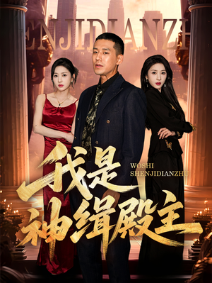 【我是神缉殿主】58集短剧免费在线完整赏