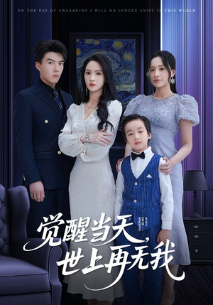 【觉醒当天世上再无我】86集免费短剧在线速看