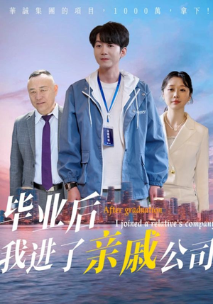 【毕业后我进了亲戚公司】50集短剧全集在线免费赏