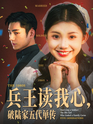 【兵王读我心，破陆家五代单传】85集高清短剧免费在线畅看