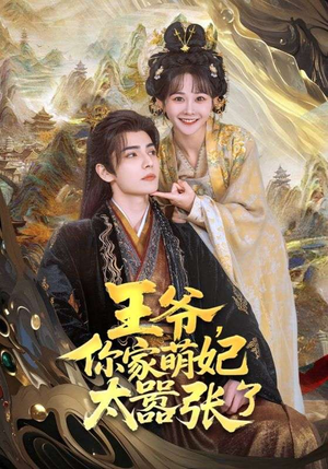 【王爷，你家萌妃太嚣张了】80集全网免费短剧在线看