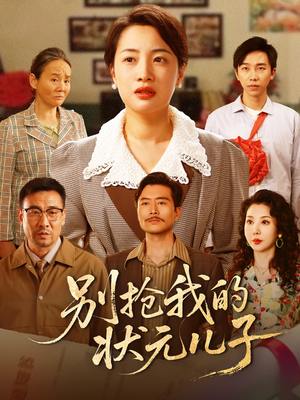 【别抢我的状元儿子】72集短剧免费在线全览