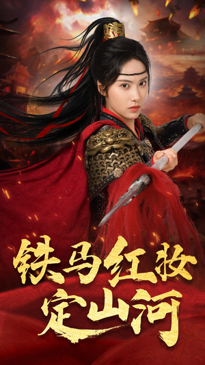 【铁马红妆定山河】60集短剧在线高清速览