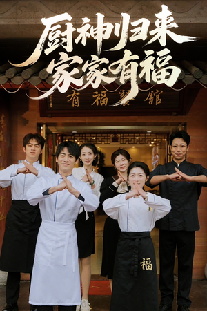 【厨神归来家家有福】47集短剧在线完整版观看