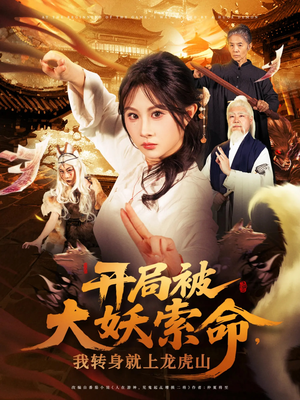 【开局被大妖索命我转身就上龙虎山】80集短剧全集免费观看