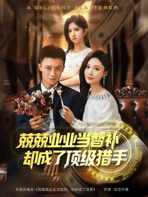 【兢兢业业当替补却成了顶级猎手】80集短剧免费全集赏看