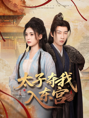 【太子夺我入东宫】80集免费短剧在线完整观